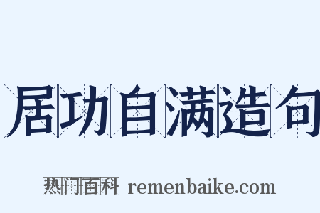 居功自满造句是什么意思的图片